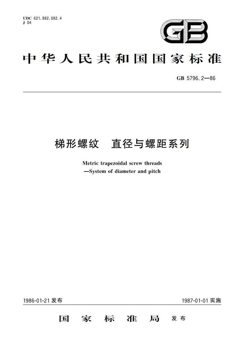 梯形螺纹 直径与螺距系列 GBT 5796.2-1986.pdf_第1页