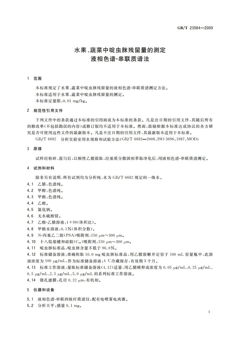 水果、蔬菜中啶虫脒残留量的测定 液相色谱-串联质谱法 GBT 23584-2009.pdf_第3页