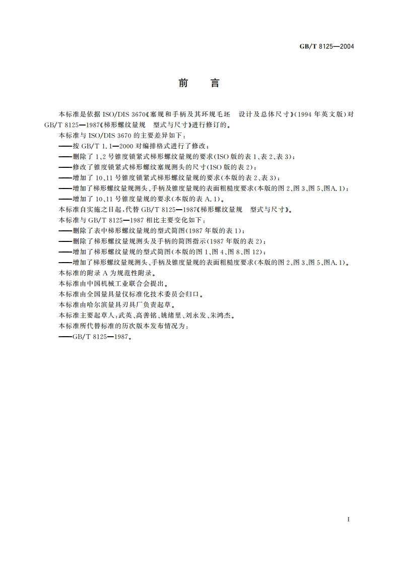 梯形螺纹量规 型式与尺寸 GBT 8125-2004.pdf_第2页