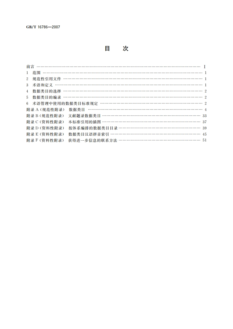 术语工作 计算机应用 数据类目 GBT 16786-2007.pdf_第2页