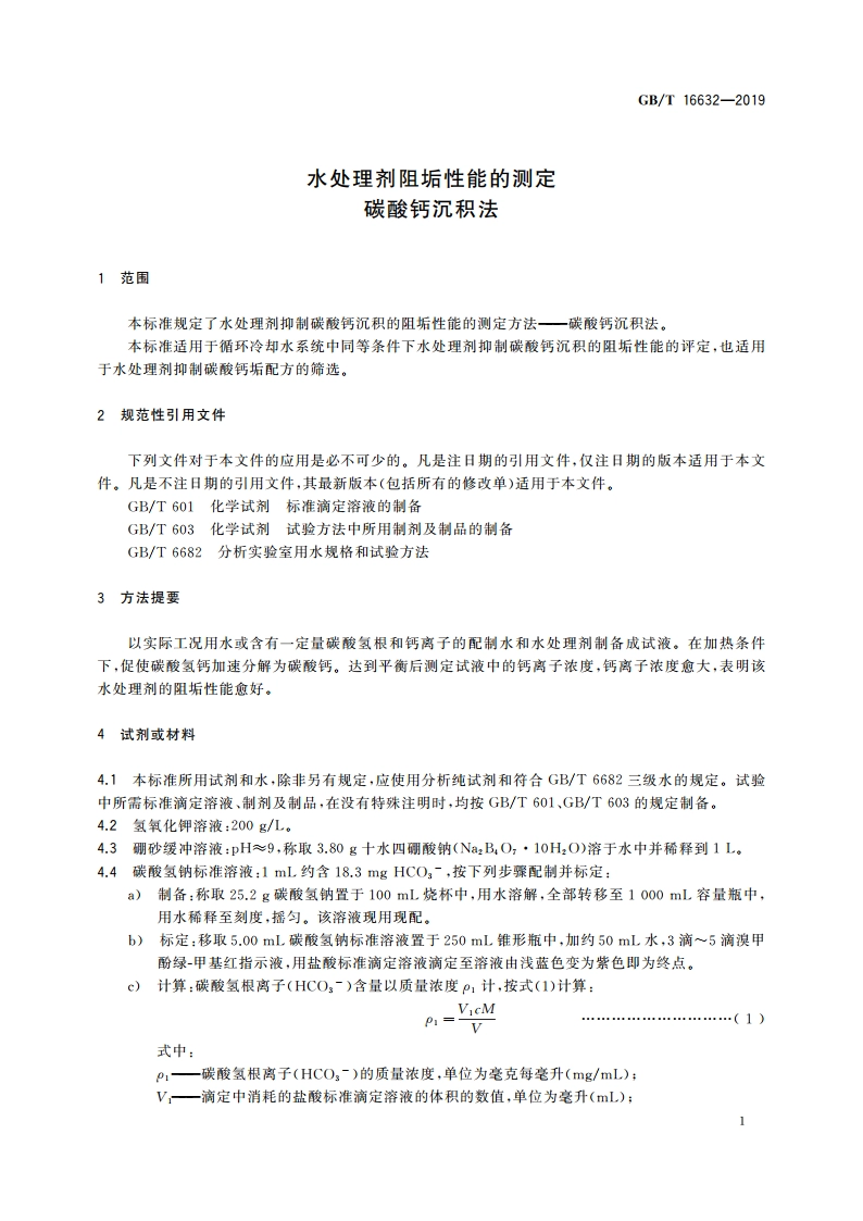 水处理剂阻垢性能的测定 碳酸钙沉积法 GBT 16632-2019.pdf_第3页