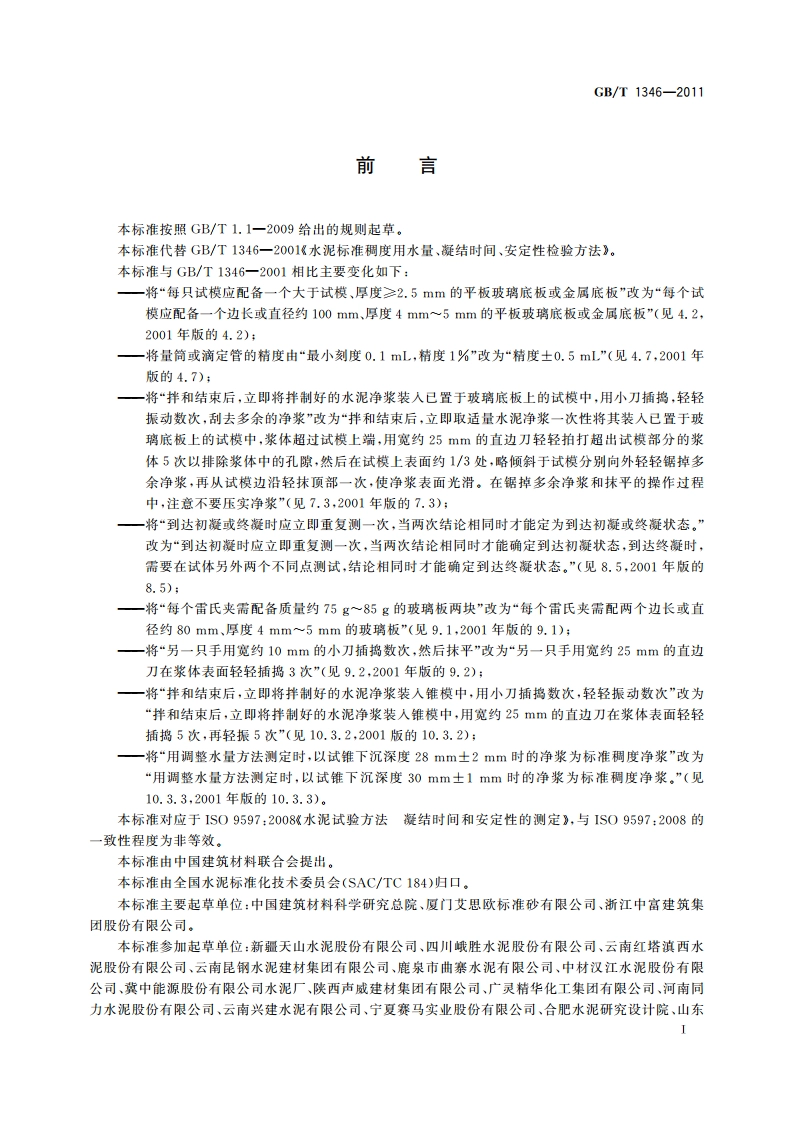 水泥标准稠度用水量、凝结时间、安定性检验方法 GBT 1346-2011.pdf_第3页