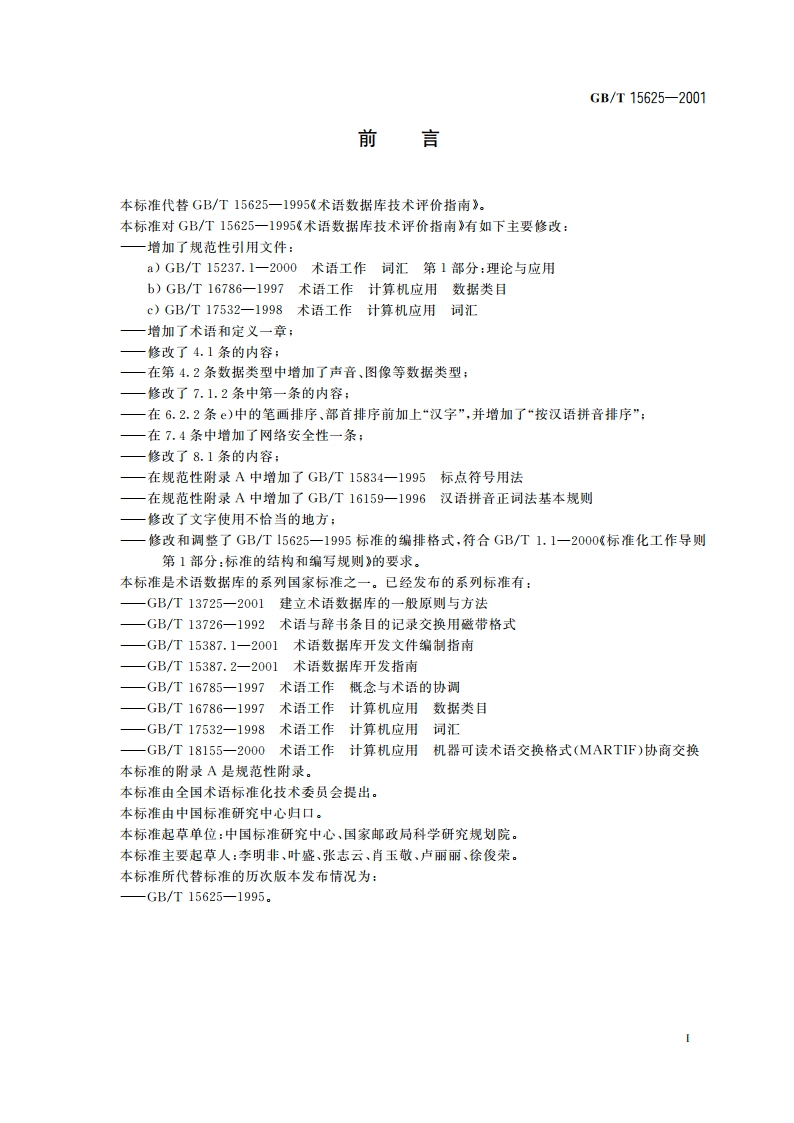 术语数据库技术评价指南 GBT 15625-2001.pdf_第3页
