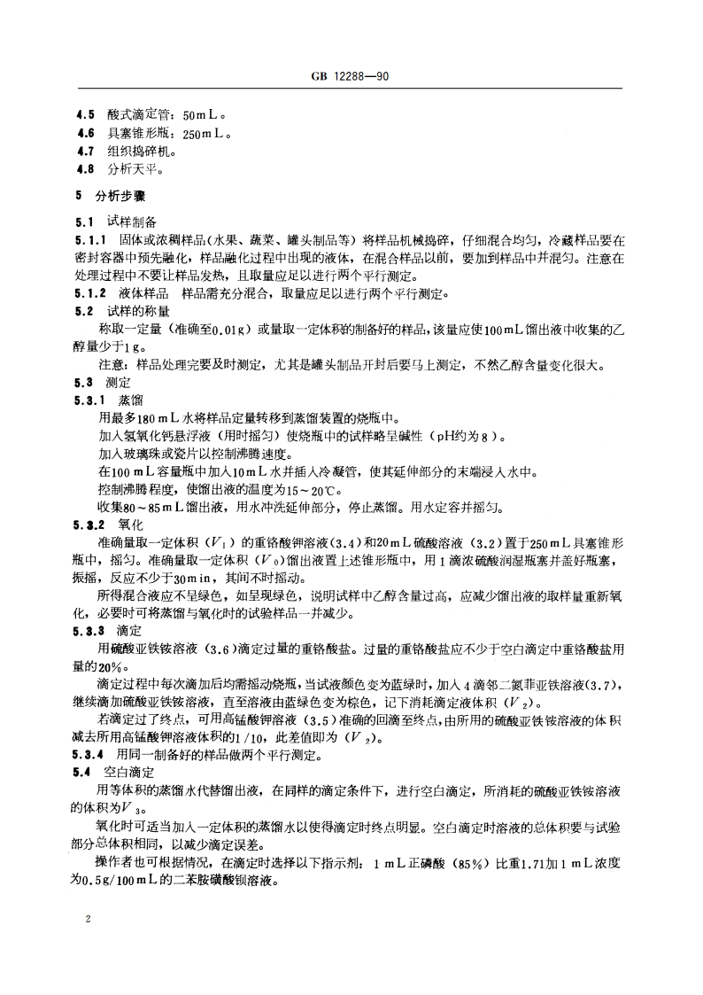 水果、蔬菜制品 乙醇含量的测定 GBT 12288-1990.pdf_第3页