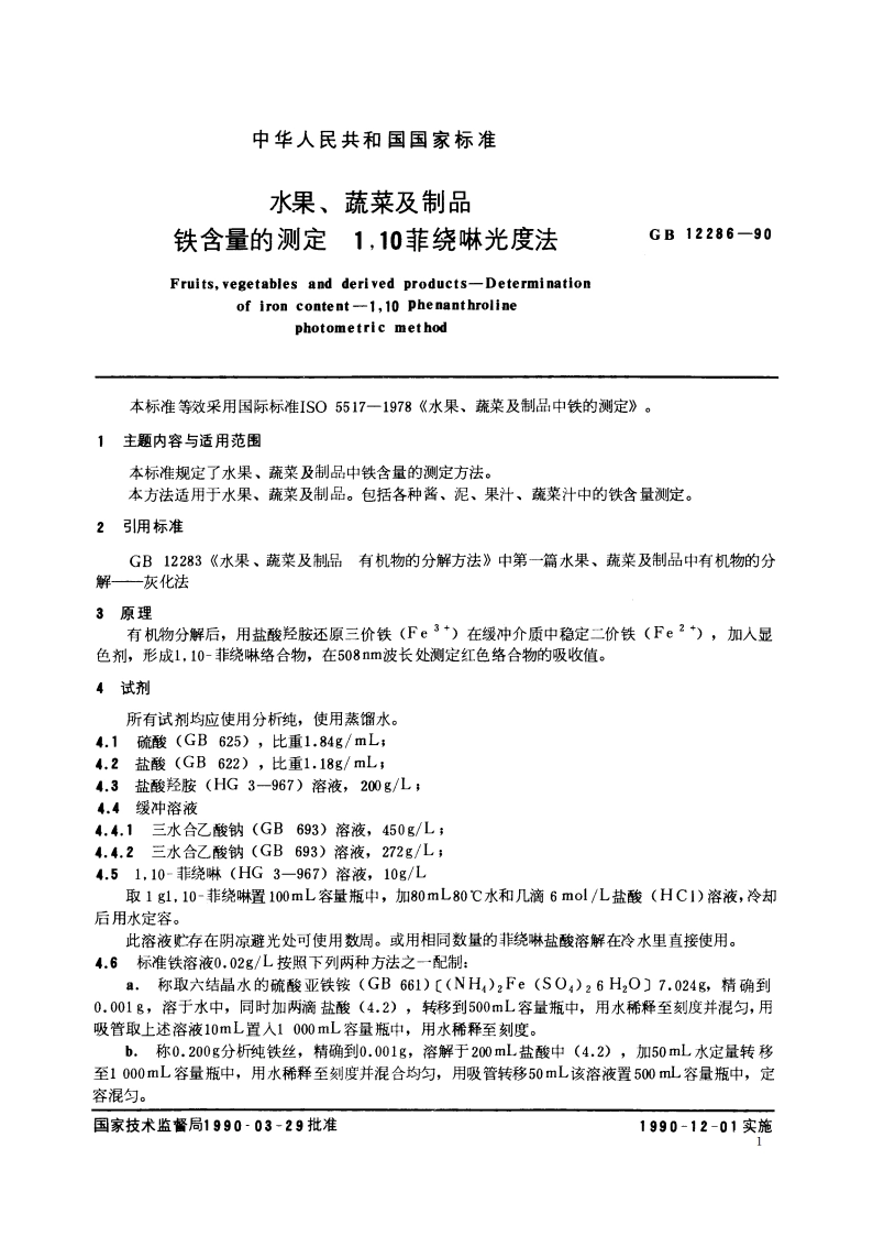 水果、蔬菜及制品 铁含量的测定 110菲绕啉光度法 GBT 12286-1990.pdf_第2页