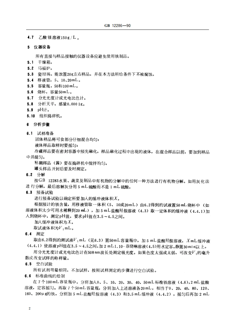 水果、蔬菜及制品 铁含量的测定 110菲绕啉光度法 GBT 12286-1990.pdf_第3页