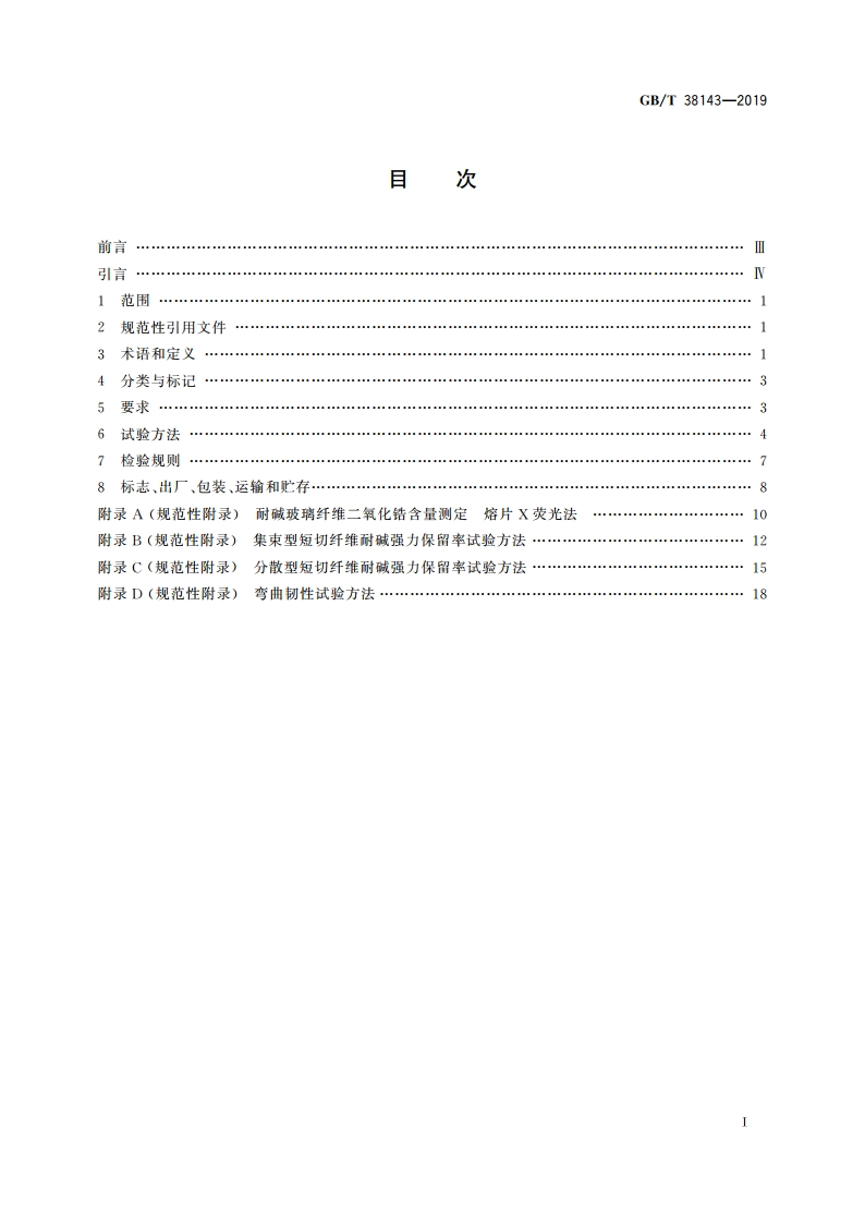 水泥混凝土和砂浆用耐碱玻璃纤维 GBT 38143-2019.pdf_第2页