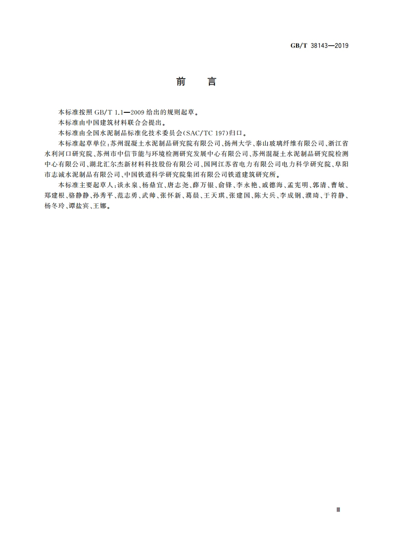 水泥混凝土和砂浆用耐碱玻璃纤维 GBT 38143-2019.pdf_第3页