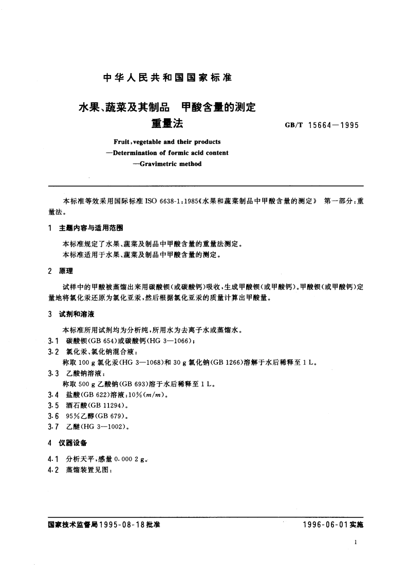 水果、蔬菜及其制品 甲酸含量的测定 重量法 GBT 15664-1995.pdf_第3页