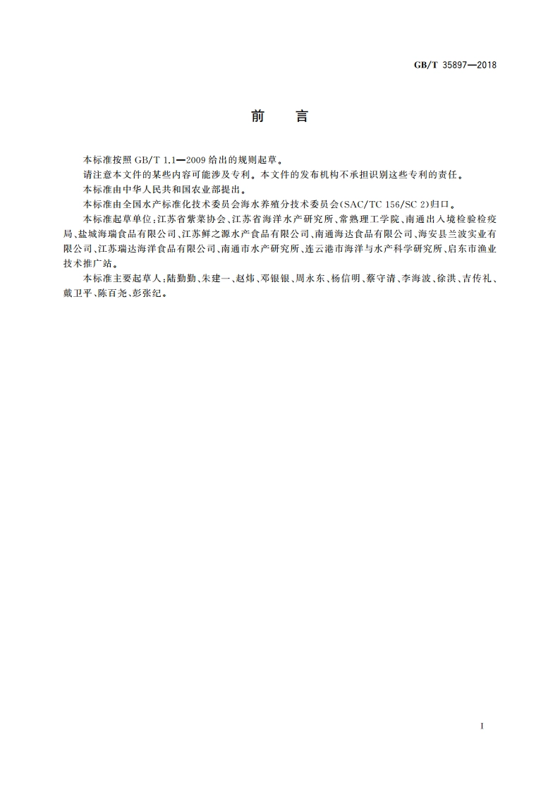 条斑紫菜 半浮动筏式栽培技术规范 GBT 35897-2018.pdf_第3页