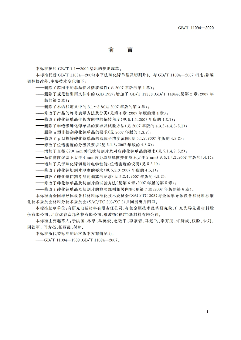 水平法砷化镓单晶及切割片 GBT 11094-2020.pdf_第2页