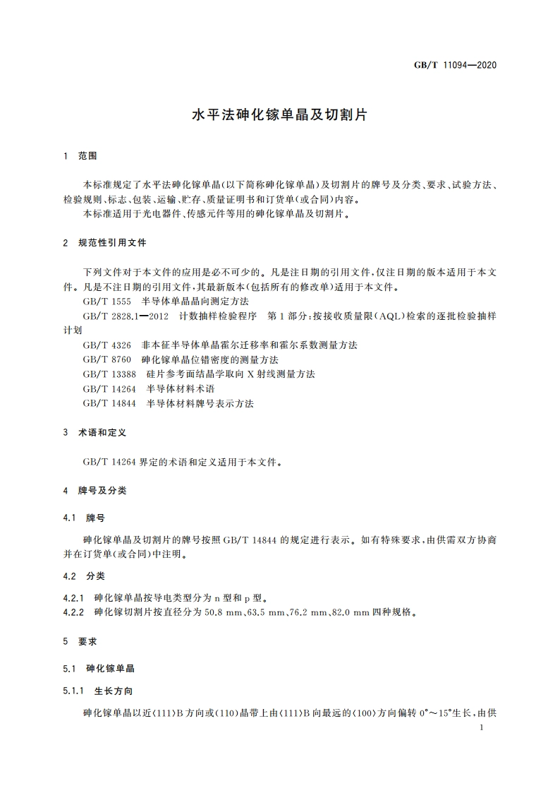 水平法砷化镓单晶及切割片 GBT 11094-2020.pdf_第3页