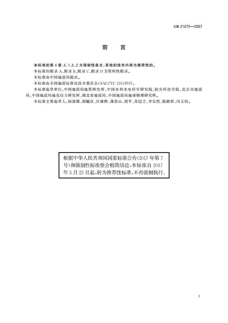 水库诱发地震危险性评价 GBT 21075-2007.pdf_第2页