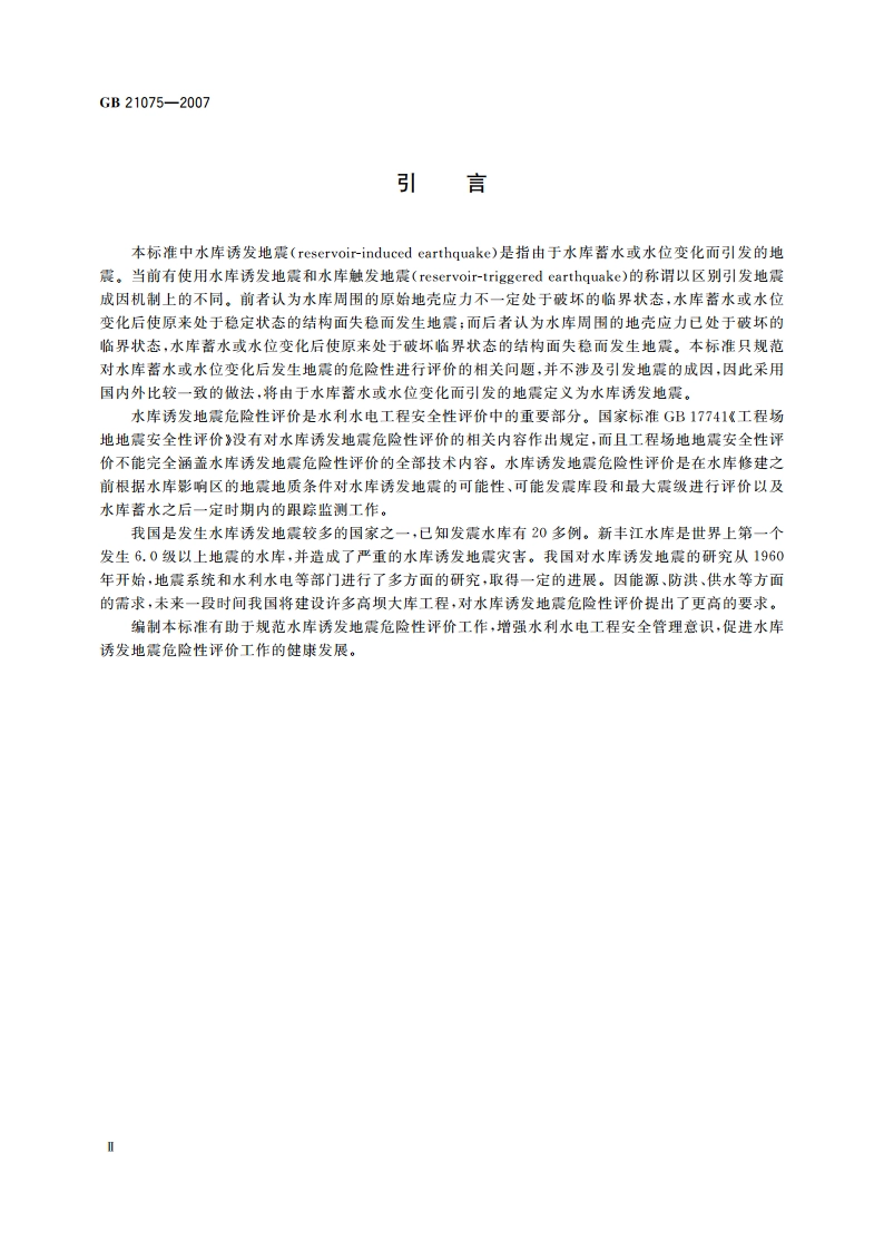 水库诱发地震危险性评价 GBT 21075-2007.pdf_第3页