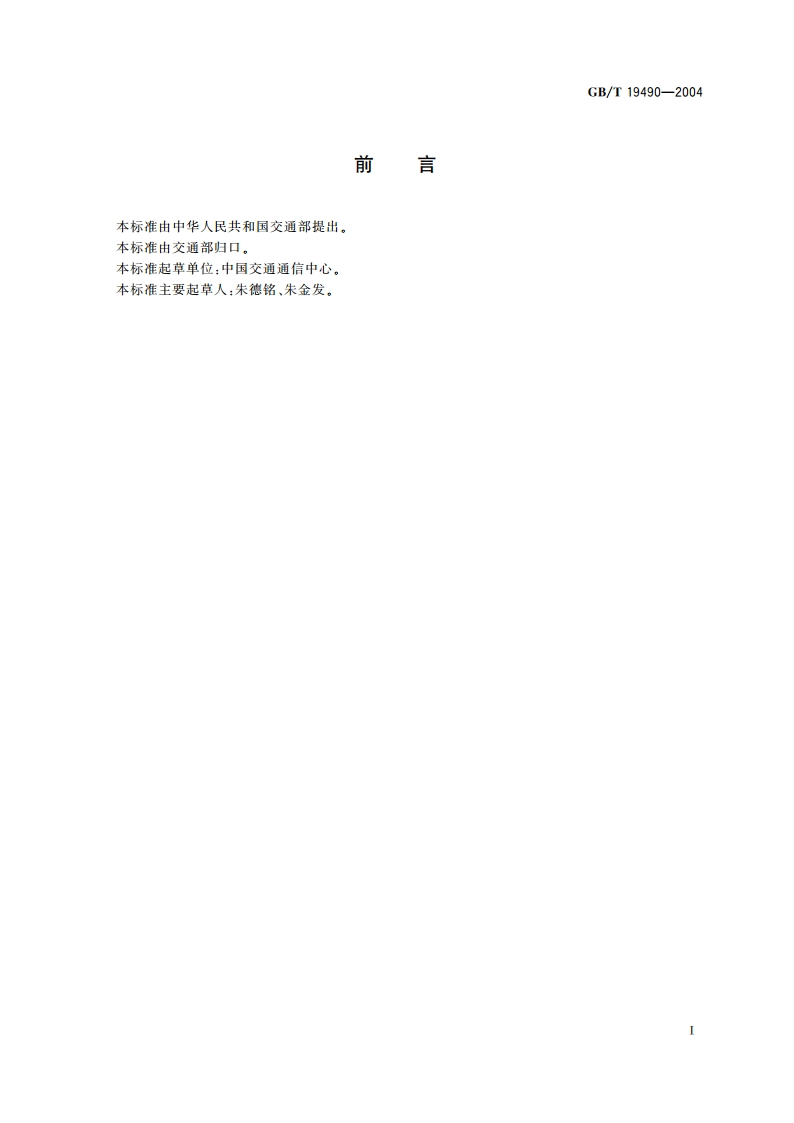 水上移动业务通信规则 总则 GBT 19490-2004.pdf_第2页