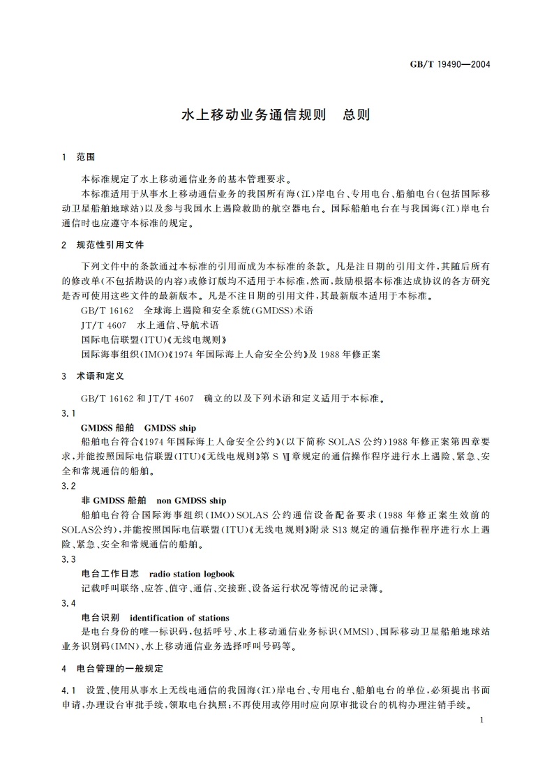 水上移动业务通信规则 总则 GBT 19490-2004.pdf_第3页