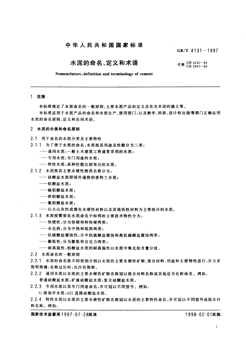 水泥的命名、定义和术语 GBT 4131-1997.pdf_第3页