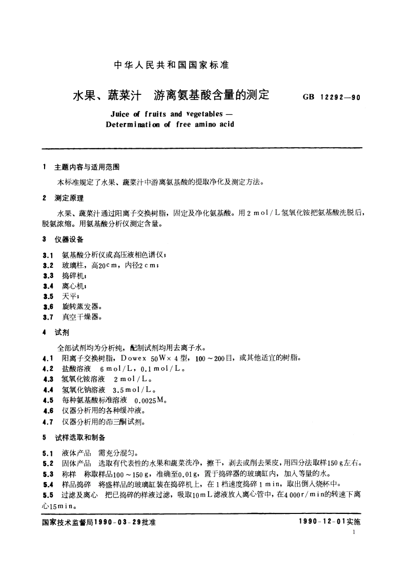 水果、蔬菜汁 游离氨基酸含量的测定 GBT 12292-1990.pdf_第2页