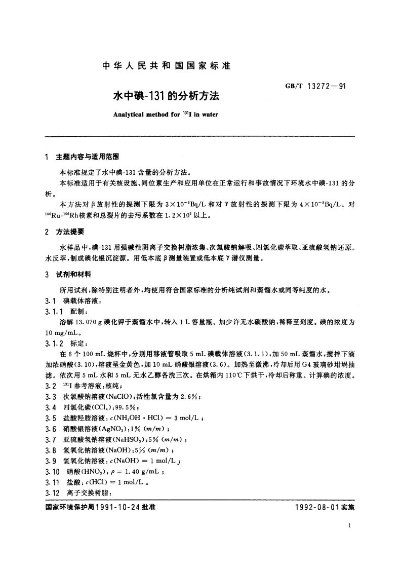 水中碘-131的分析方法 GBT 13272-1991.pdf_第2页