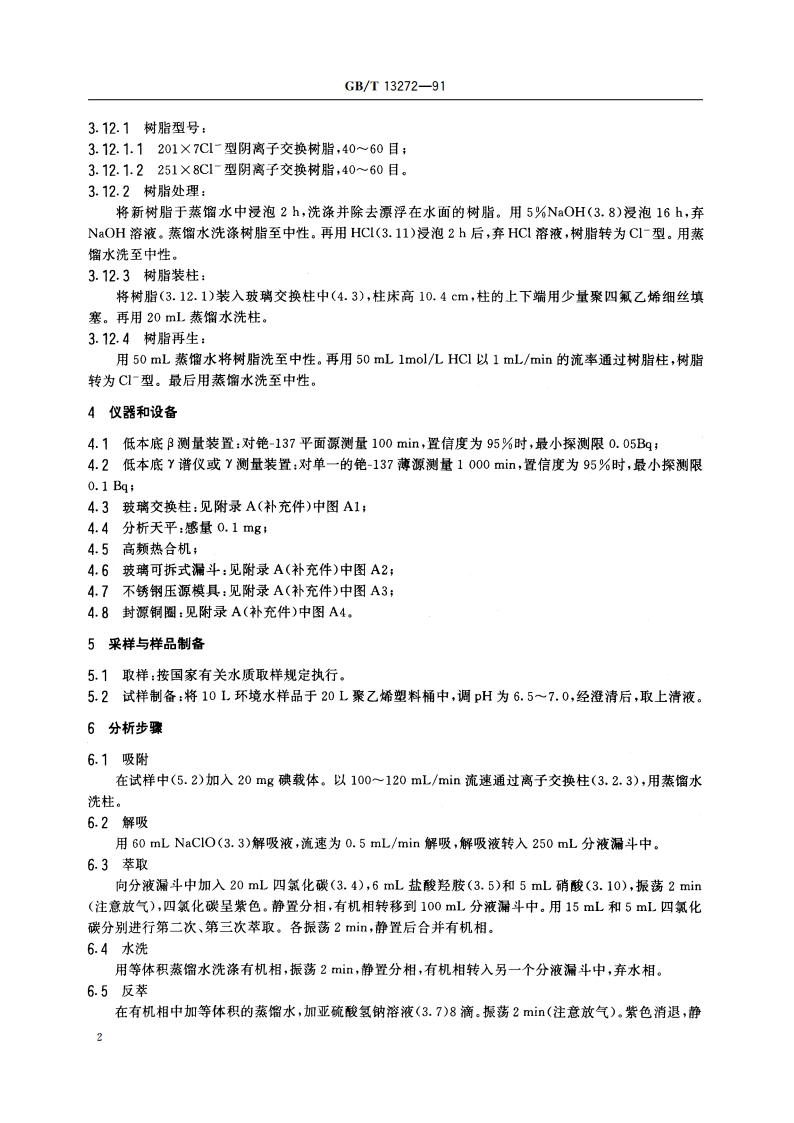 水中碘-131的分析方法 GBT 13272-1991.pdf_第3页