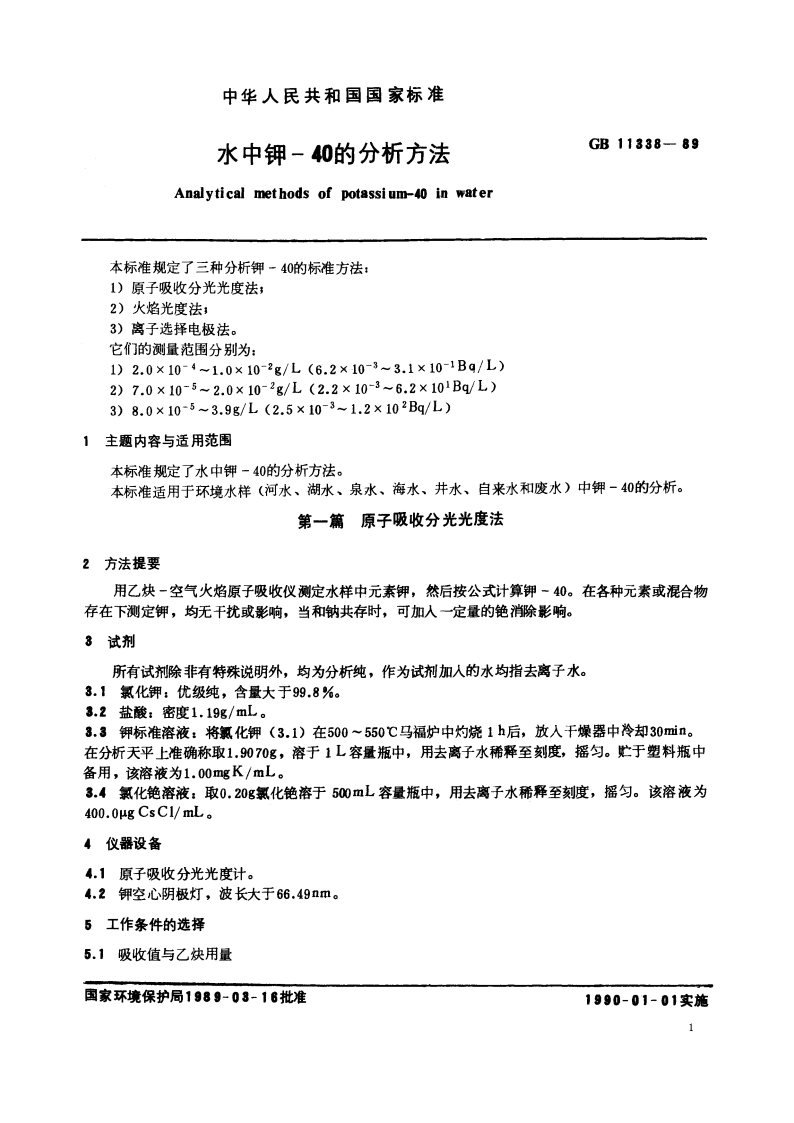 水中钾-40的分析方法 GBT 11338-1989.pdf_第2页