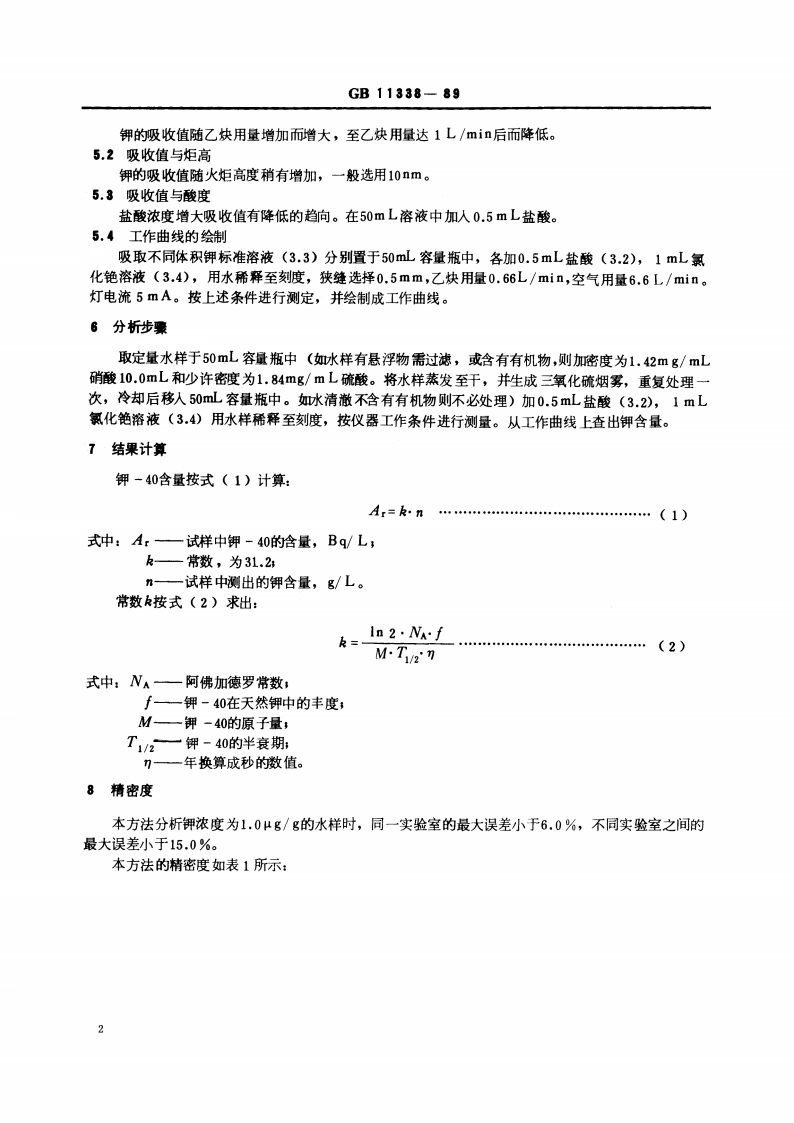 水中钾-40的分析方法 GBT 11338-1989.pdf_第3页