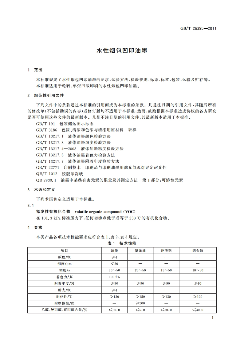 水性烟包凹印油墨 GBT 26395-2011.pdf_第3页