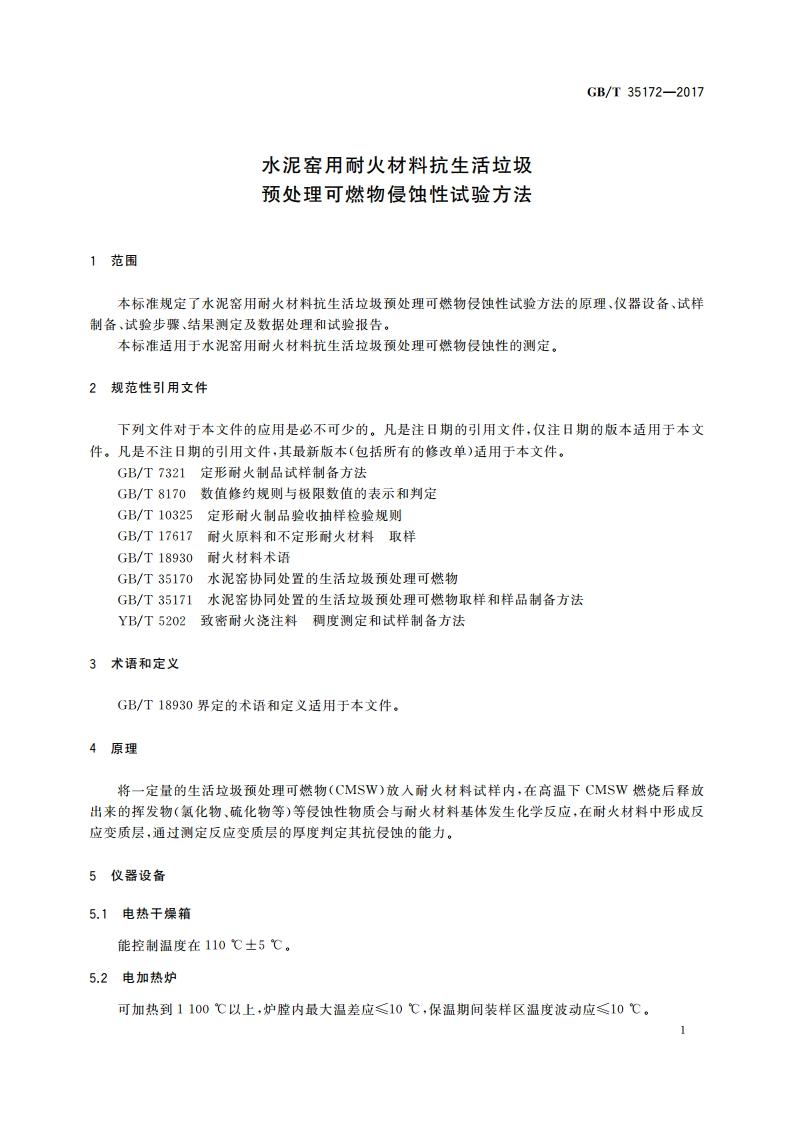 水泥窑用耐火材料抗生活垃圾预处理可燃物侵蚀性试验方法 GBT 35172-2017.pdf_第3页