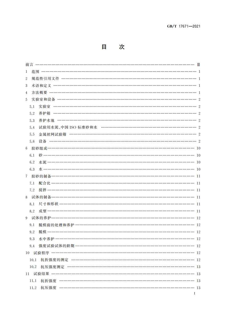 水泥胶砂强度检验方法(ISO法) GBT 17671-2021.pdf_第3页