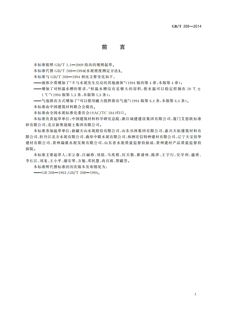 水泥密度测定方法 GBT 208-2014.pdf_第2页
