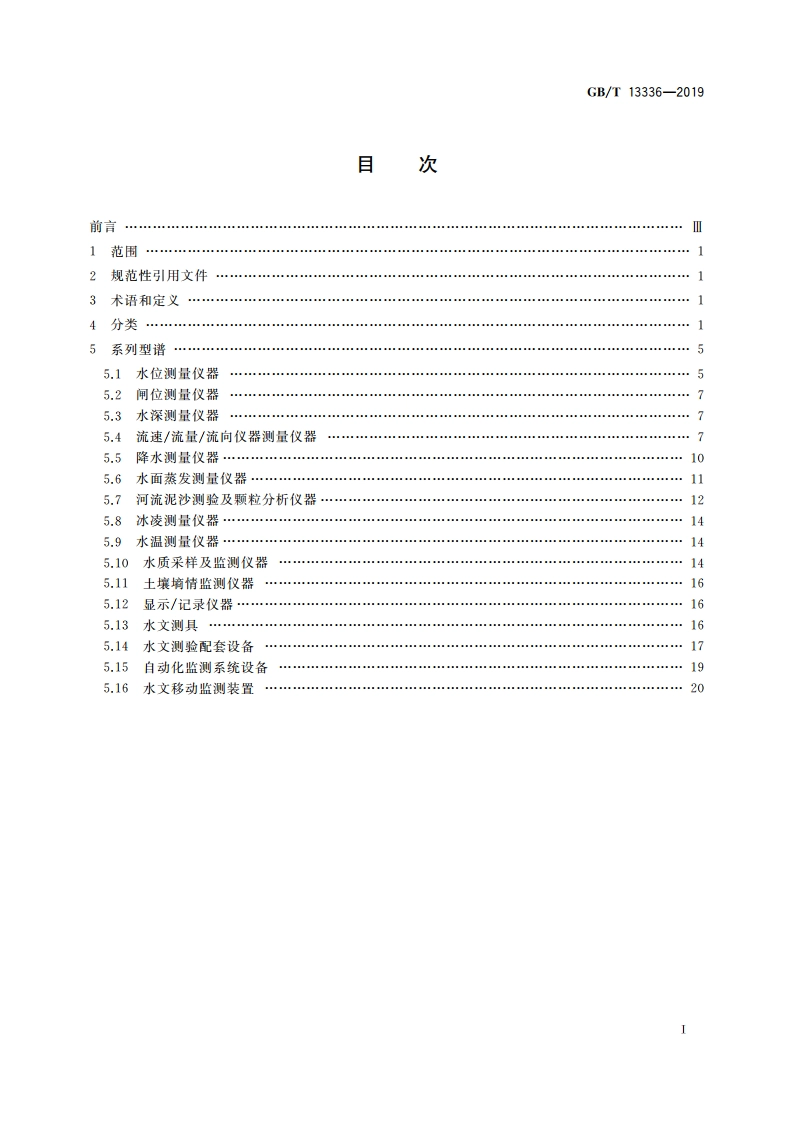 水文仪器系列型谱 GBT 13336-2019.pdf_第2页