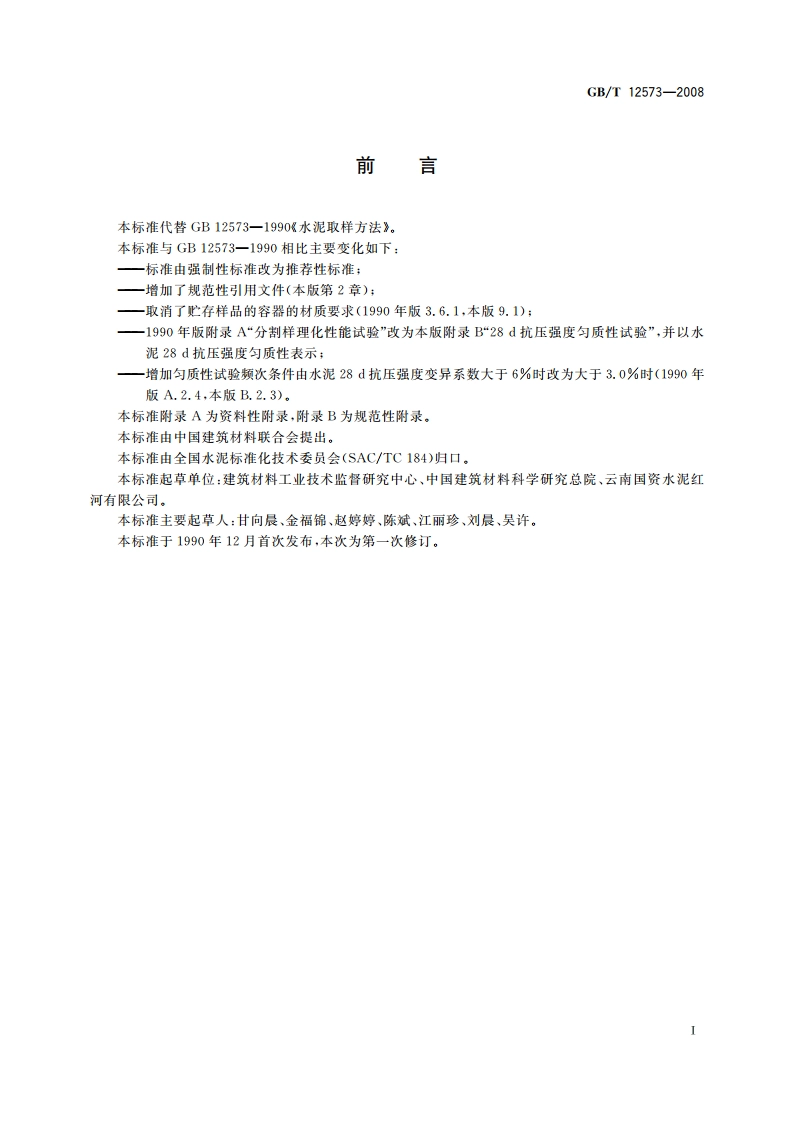 水泥取样方法 GBT 12573-2008.pdf_第2页