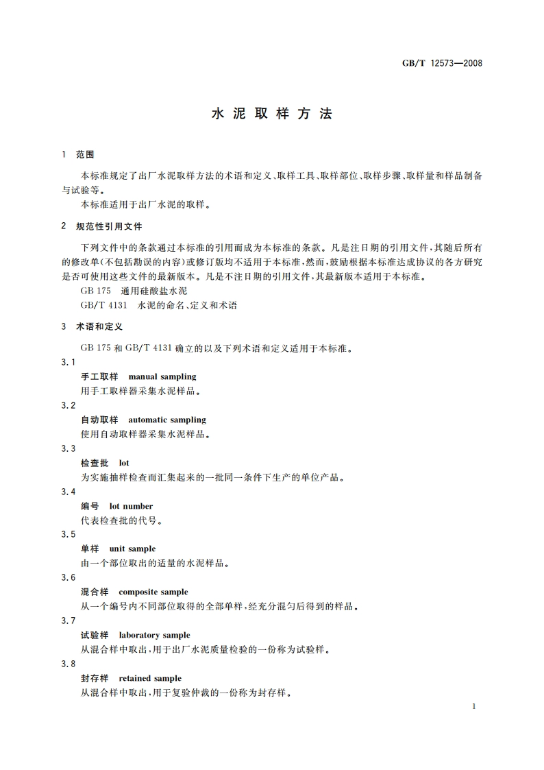 水泥取样方法 GBT 12573-2008.pdf_第3页