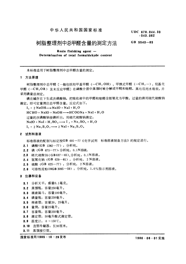 树脂整理剂中总甲醛含量的测定方法 GBT 5543-1985.pdf_第3页