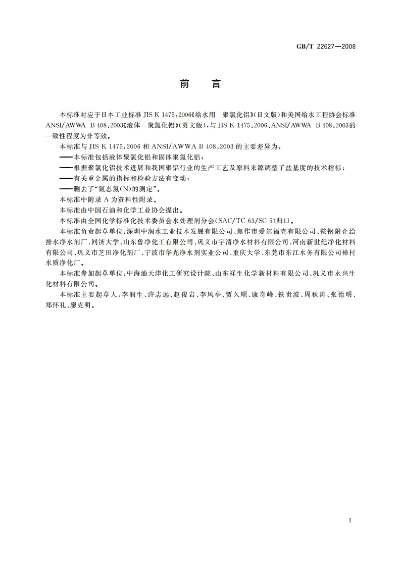 水处理剂 聚氯化铝 GBT 22627-2008.pdf_第2页