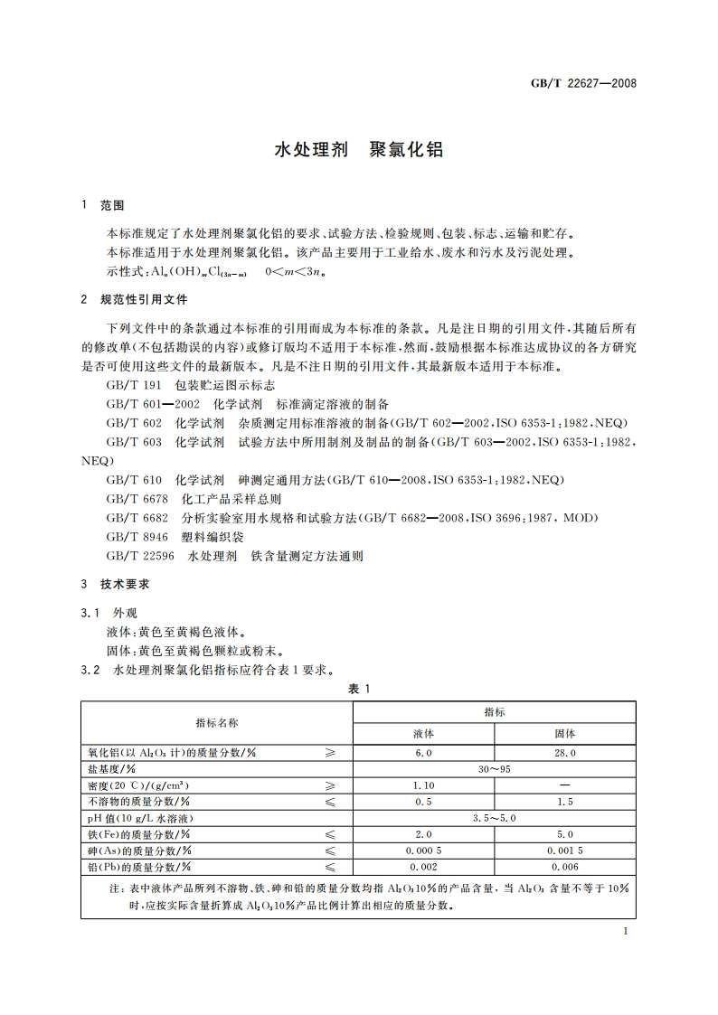 水处理剂 聚氯化铝 GBT 22627-2008.pdf_第3页