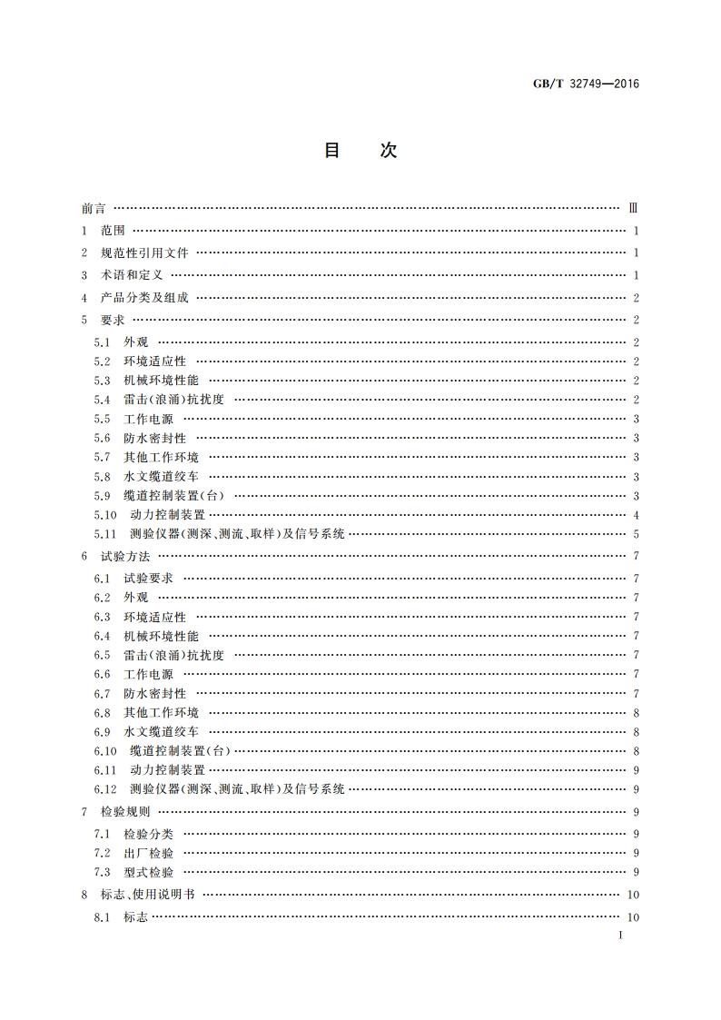 水文缆道机电设备及测验仪器通用技术条件 GBT 32749-2016.pdf_第2页