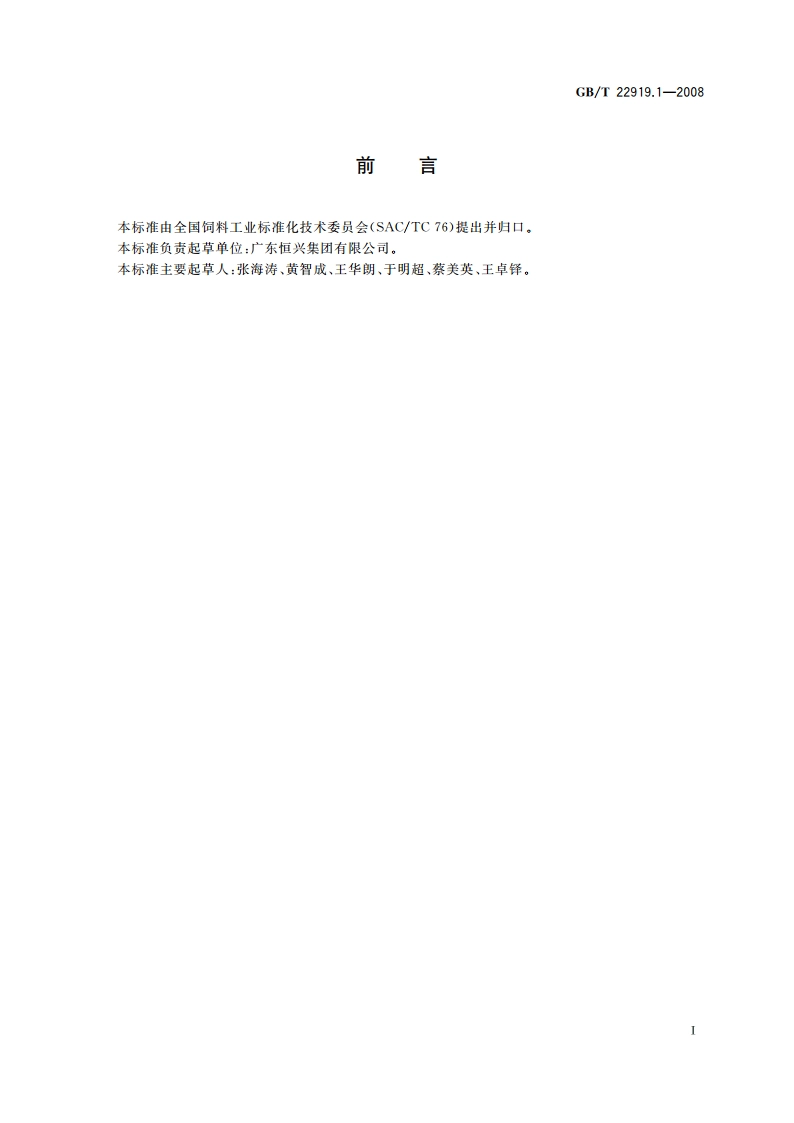 水产配合饲料 第1部分：斑节对虾配合饲料 GBT 22919.1-2008.pdf_第3页