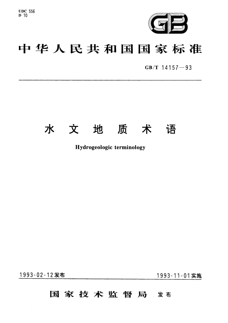 水文地质术语 GBT 14157-1993.pdf_第1页