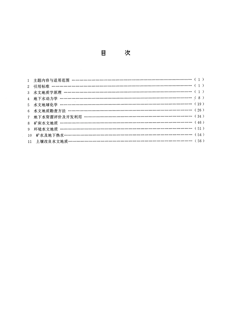 水文地质术语 GBT 14157-1993.pdf_第3页