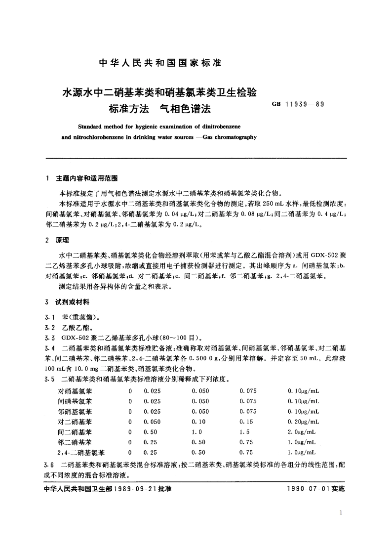 水源水中二硝基苯类和硝基氯苯类卫生检验标准方法 气相色谱法 GBT 11939-1989.pdf_第2页