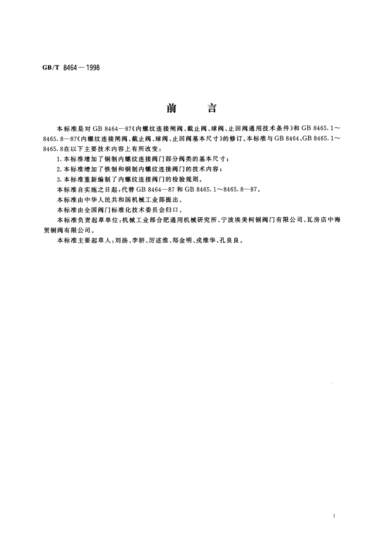 水暖用内螺纹连接阀门 GBT 8464-1998.pdf_第2页