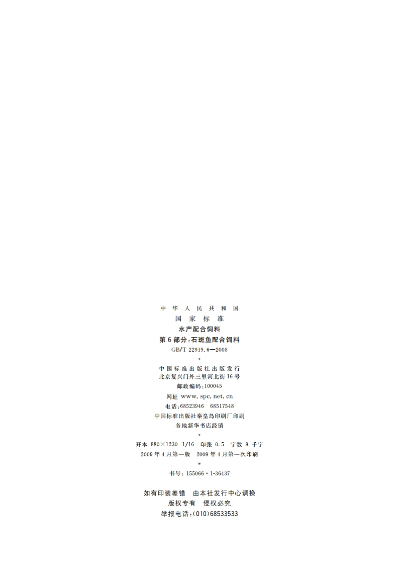 水产配合饲料 第6部分：石斑鱼配合饲料 GBT 22919.6-2008.pdf_第2页