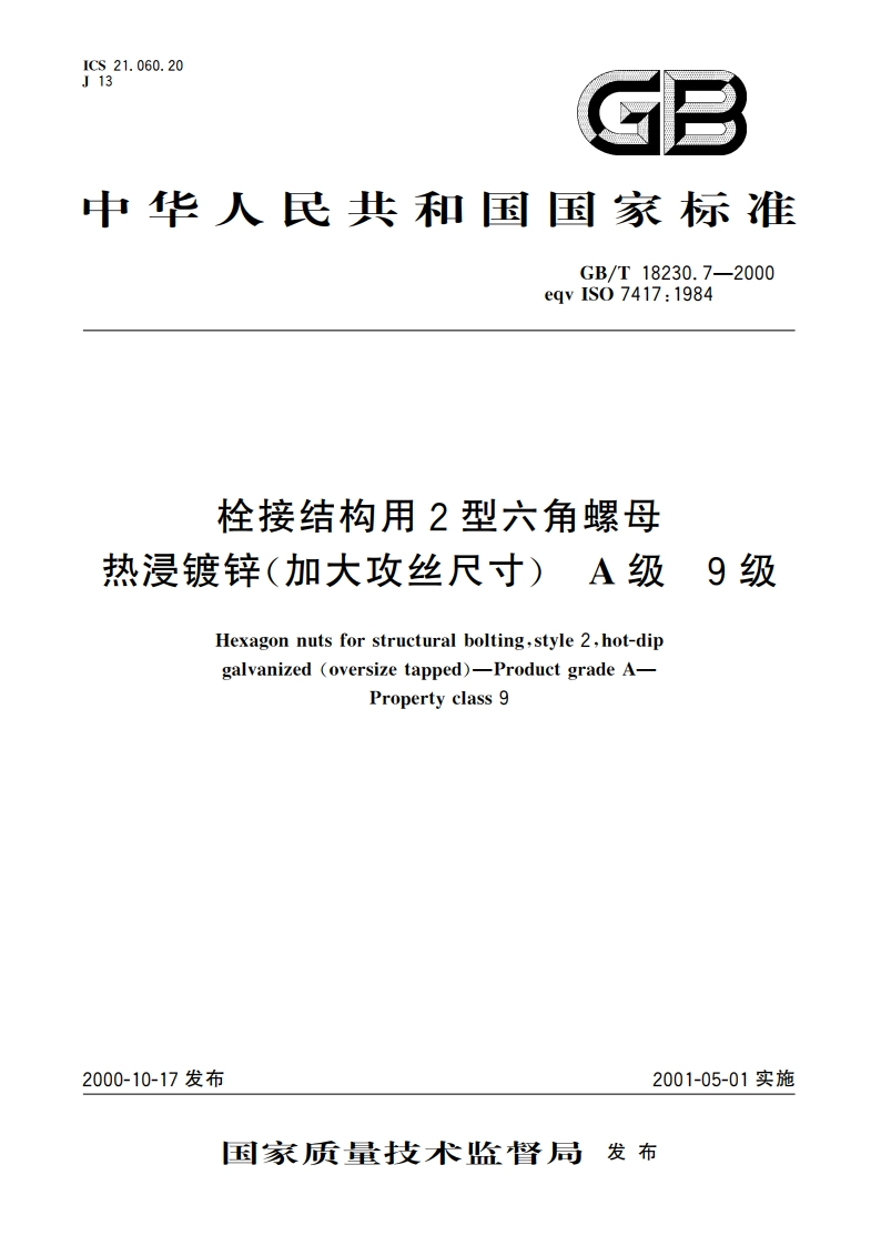 栓接结构用2型六角螺母 热浸镀锌(加大攻丝尺寸)A级 9级 GBT 18230.7-2000.pdf_第1页