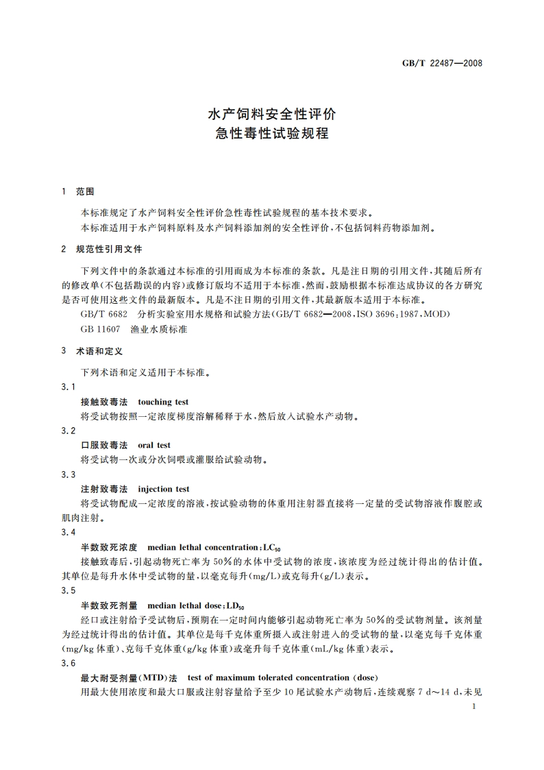 水产饲料安全性评价 急性毒性试验规程 GBT 22487-2008.pdf_第3页