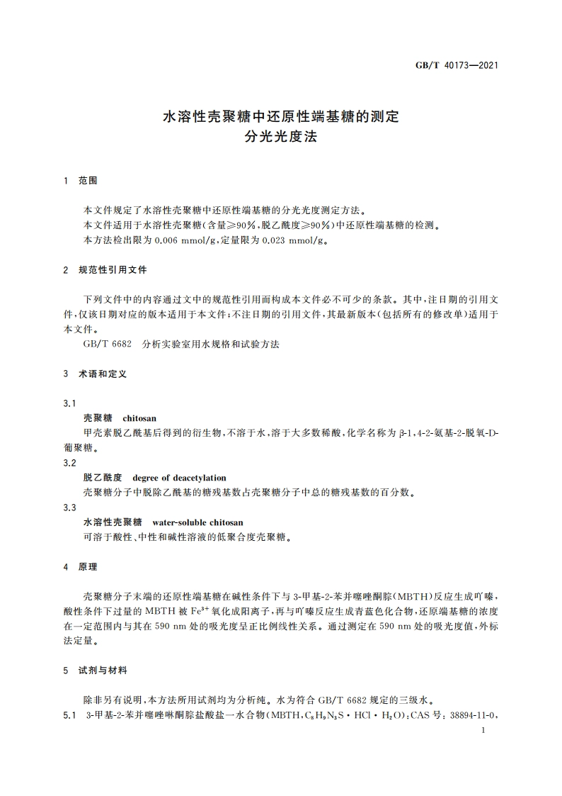 水溶性壳聚糖中还原性端基糖的测定 分光光度法 GBT 40173-2021.pdf_第3页