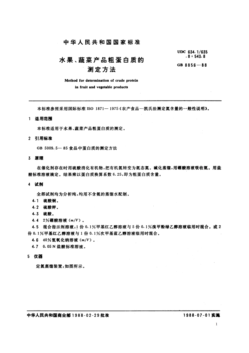 水果、蔬菜产品粗蛋白质的测定方法 GBT 8856-1988.pdf_第2页