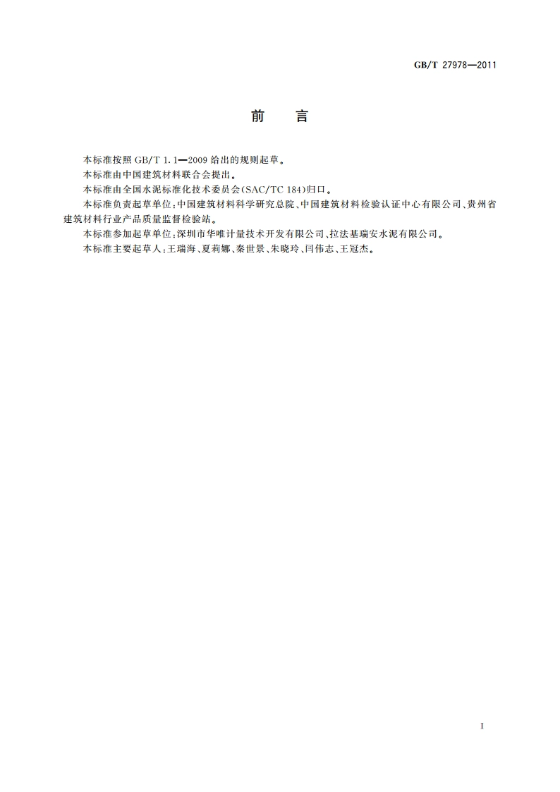 水泥生产原料中废渣用量的测定方法 GBT 27978-2011.pdf_第3页