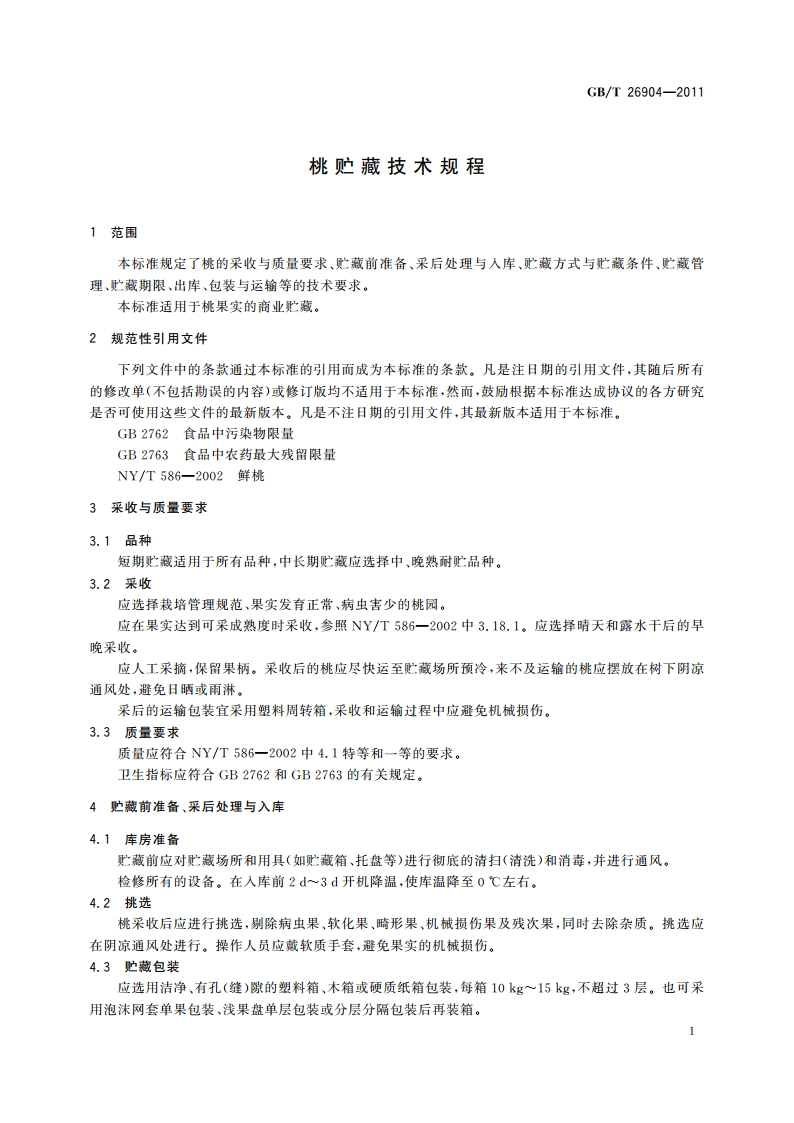 桃贮藏技术规程 GBT 26904-2011.pdf_第3页