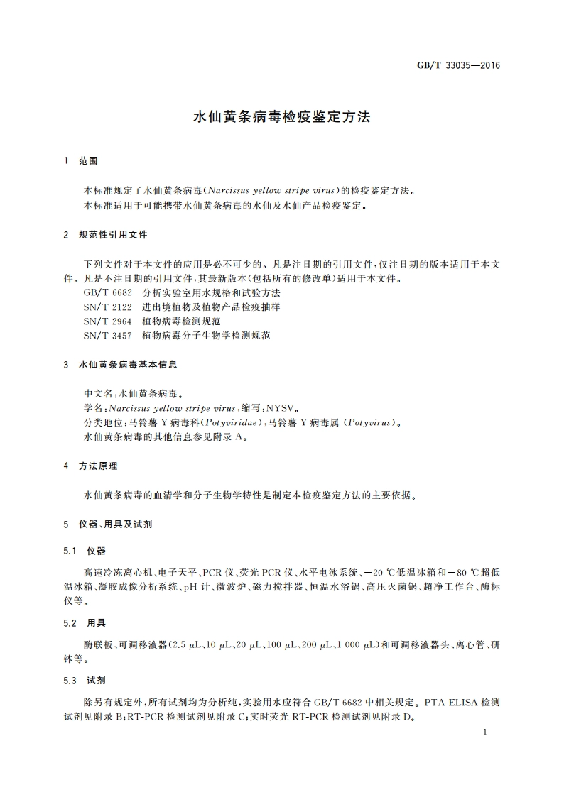 水仙黄条病毒检疫鉴定方法 GBT 33035-2016.pdf_第3页